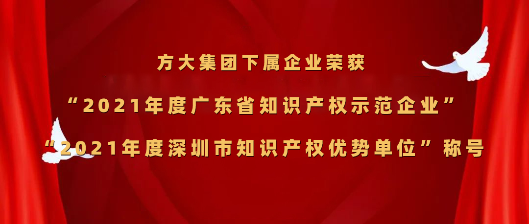 方大集團下屬企業榮獲“2021年度廣東省知識產權示范企業”、“2021年度深圳市知識產權優勢單位”稱號