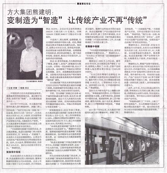 說明: F:\【資料與辦公】\辦公區\2.網站新聞\2019年\12月\2019.12.07 12月7日，上海證券報刊發熊建明董事長專訪報道《方大集團熊建明：變制造為“智造”，讓傳統產業不再“傳統”》\文中.jpg