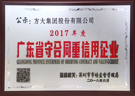 方大集團(tuán)獲評2017年度廣東省守合同重信用企業(yè)