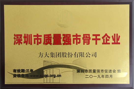 方大集團獲評深圳市“質量強市骨干企業”、“質量誠信示范單位”