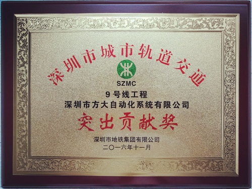 方大自動(dòng)化公司榮獲“深圳市城市軌道交通9號線工程突出貢獻(xiàn)獎(jiǎng)”