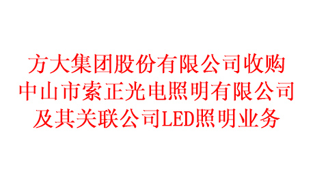 方大集團股份有限公司收購中山市索正光電照明有限公司及其關聯公司LED照明業(yè)務