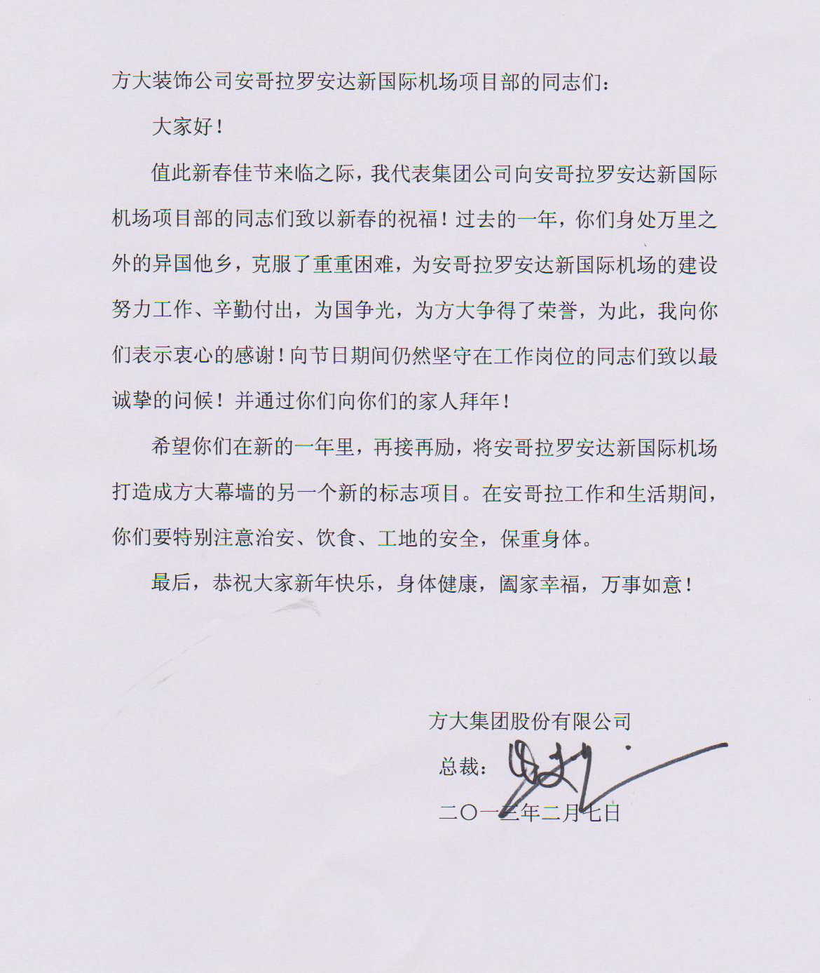 方大集團(tuán)熊建明總裁致安哥拉羅安達(dá)新國(guó)際機(jī)場(chǎng)項(xiàng)目部的慰問信