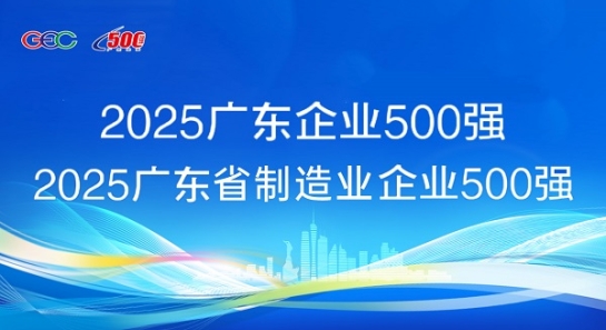 連續(xù)5年蟬聯(lián)！方大斬獲“廣東企業(yè)500強(qiáng)”等兩項(xiàng)榮譽(yù)